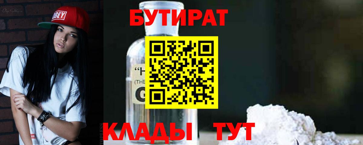 БУТИРАТ оксибутират  Вход с VPN  Торжок 